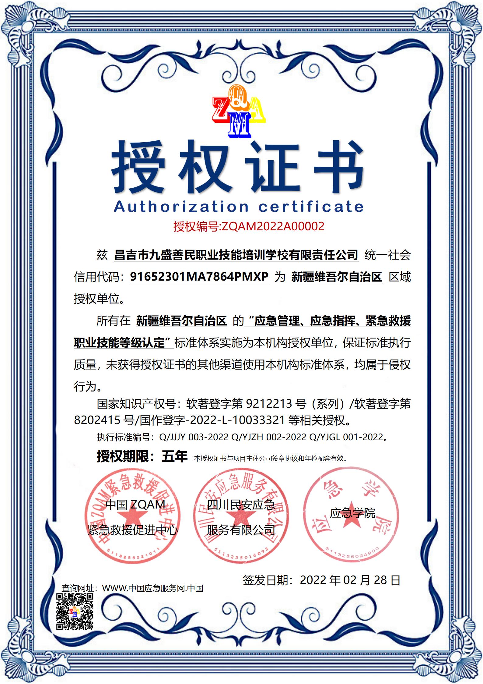 20220106授权证书（新疆昌吉）.jpg